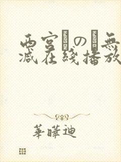 西宫このみ无删减在线播放
