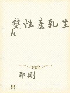 双性产乳生子高h