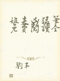 姐夫凶猛笔趣阁免费阅读全文