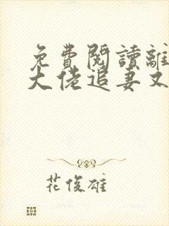 免费阅读离婚后大佬追妻又跪了