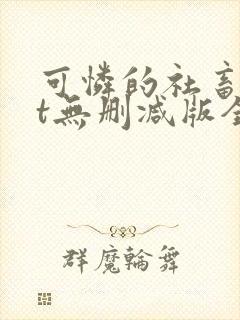 可怜的社畜txt无删减版全文