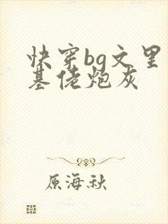 快穿bg文里的基佬炮灰封面