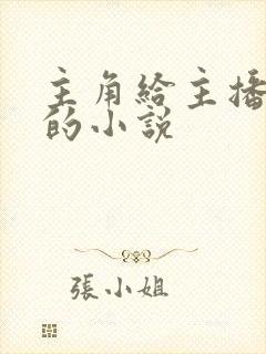 主角给主播打赏的小说