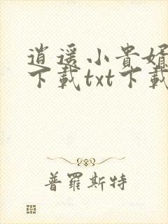 逍遥小贵婿全文下载txt下载