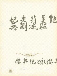 妃光莉美艳人妻无删减版