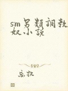 sm另类调教狗奴小说