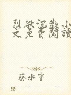 烈欲沉欢小说全文免费阅读无弹窗