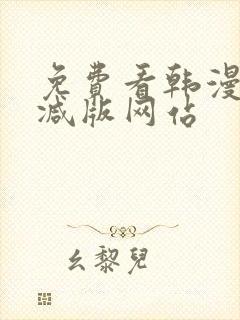 免费看韩漫无删减版网站