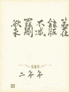 欲罢不能第一季未删减版在哪能看