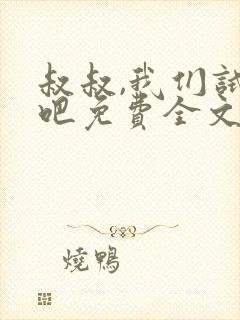 叔叔,我们试试吧免费全文阅读笔趣阁