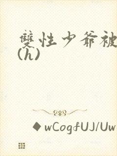 双性少爷被调教(h)