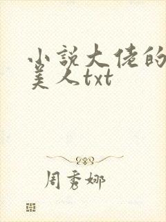 小说大佬的娇软美人txt