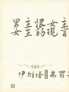 男主恨女主报复女主的现言