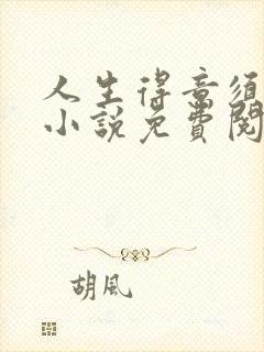 人生得意须纵欢小说免费阅读