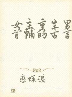 女主重生男主是首辅的古言封面