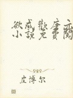 欲成欢唐亦衡的小说免费阅读全文