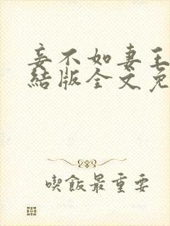 妾不如妻王野完结版全文免费阅读