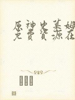 原神史莱姆3d免费资源在线观看