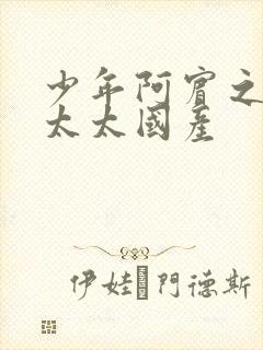 少年阿宾之房东太太国产