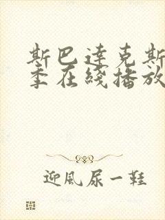 斯巴达克斯第4季在线播放封面