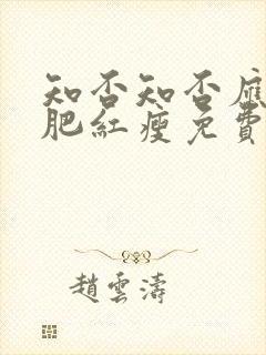 知否知否应是绿肥红瘦免费观看版