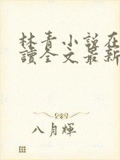 林青小说在线阅读全文最新李馨兰