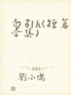 勾引h(短篇肉合集)