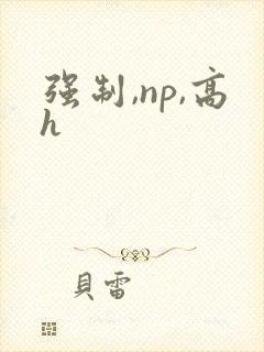 强制,np,高h