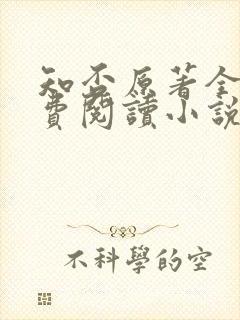 知否原著全文免费阅读小说