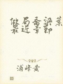 做局乔梁叶心仪最近章节封面