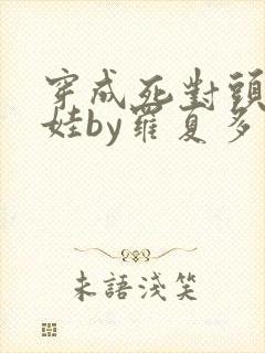 穿成死对头的娃娃by罗夏多封面