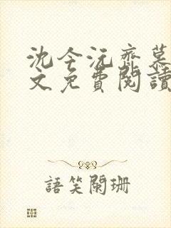 沈今沅齐慕风全文免费阅读