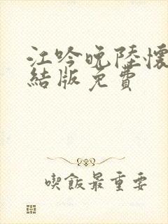 江吟晚陆怀璟完结版免费