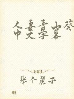 人妻青山葵bd中文字幕