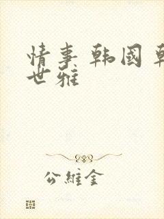 情事 韩国 韩世雅