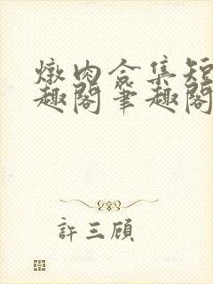 炖肉合集短篇笔趣阁笔趣阁双男主父子