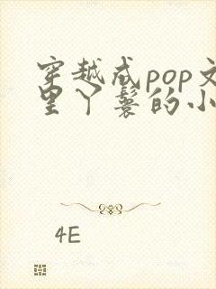 穿越成pop文里丫鬟的小说