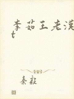 李茹王老汉txt封面