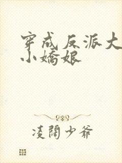 穿成反派大佬的小娇娘