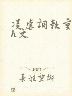 凌虐调教重口高h文