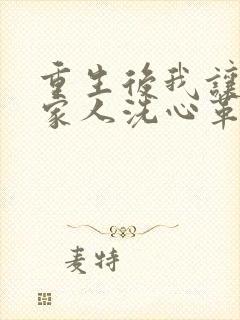 重生后我让反派家人洗心革面封面