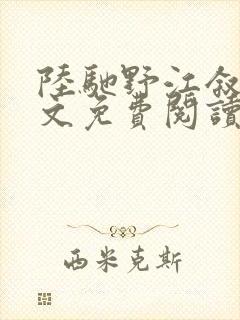 陆驰野江叙白全文免费阅读最新章节