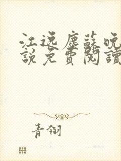 江逸尘苏晚晴小说免费阅读最新章节封面