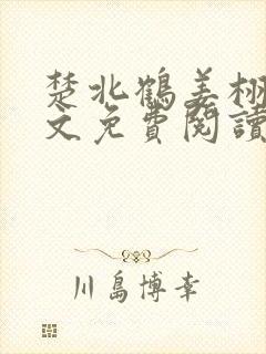 楚北鹤姜栩栩全文免费阅读笔趣阁