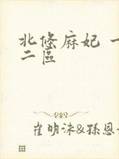 北条麻妃 一区二区