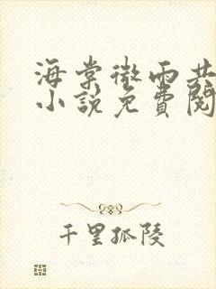 海棠微雨共归途小说免费阅读在哪看啊