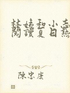 林姨和小志全文阅读夏日热恋小说