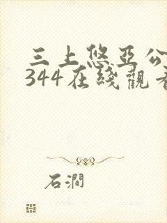 三上悠亚公侵犯344在线观看