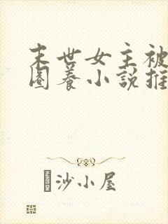 末世女主被小队圈养小说推荐