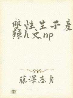 双性生子产乳高辣h文np